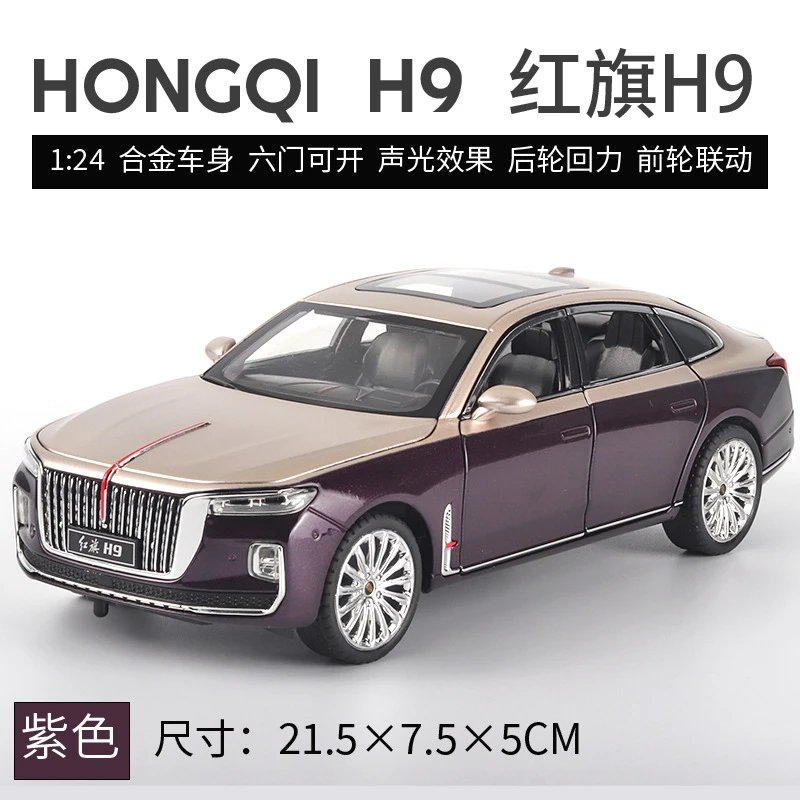 1比24车致红旗H9-紫