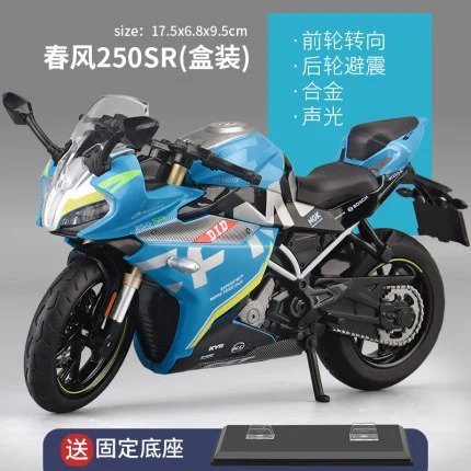 春风250SR-蓝色（底座版）