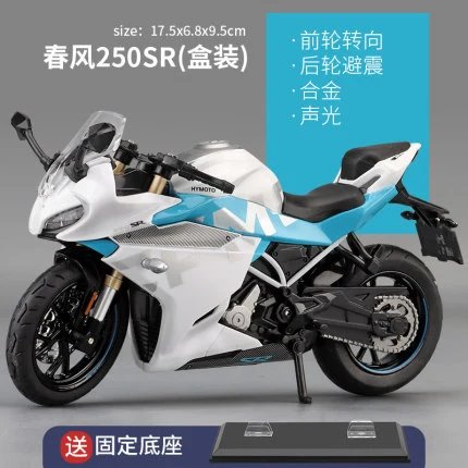 春风250SR-白色（底座版）