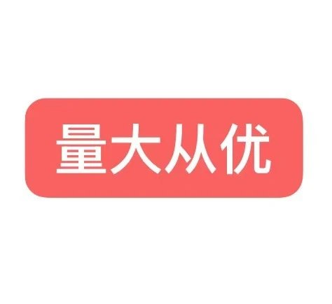 量大从优