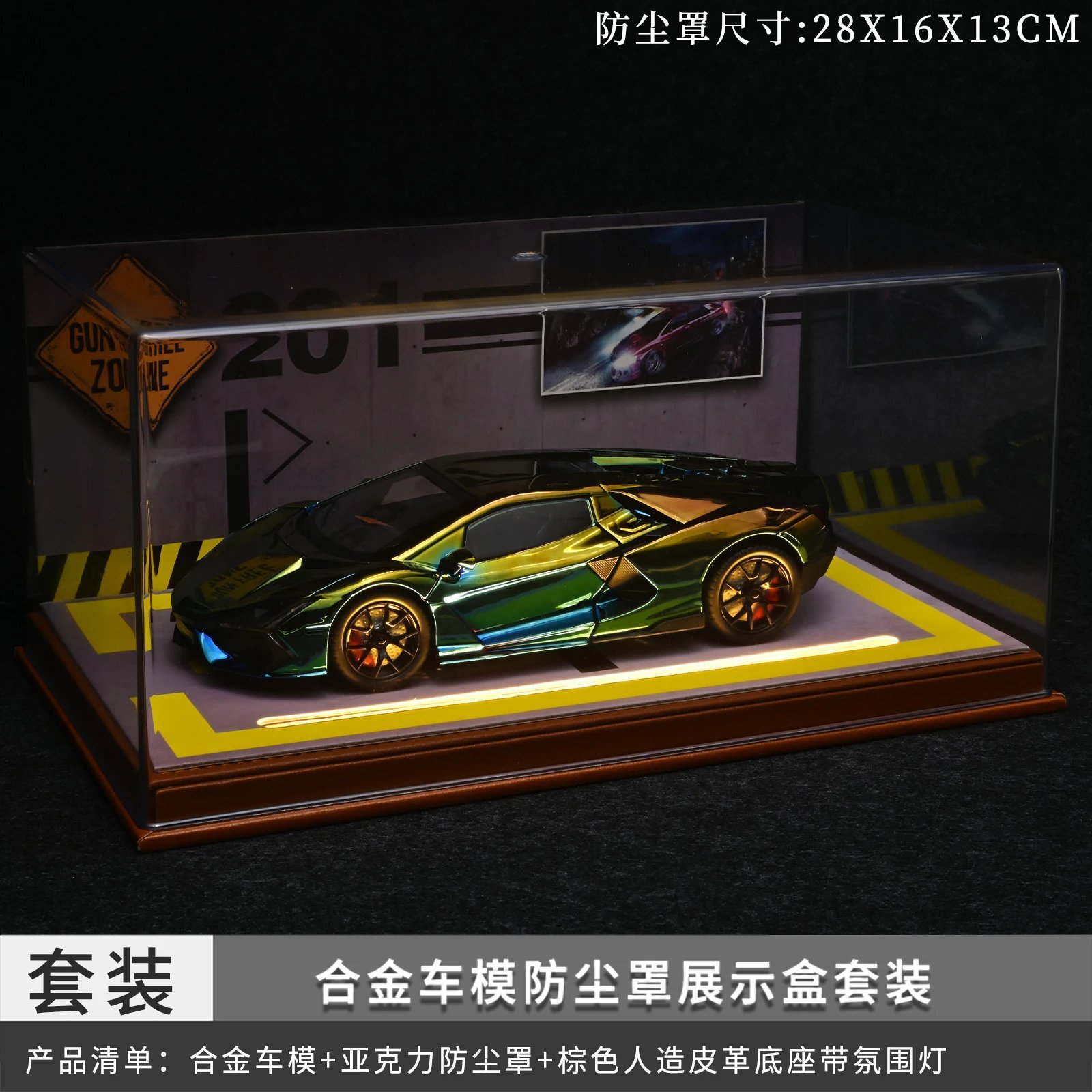 1：24兰博带灯防尘罩套装-七彩色