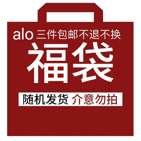 alo福袋 Lucky Bag