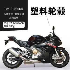 宝S1000RR-黑色（底座版）