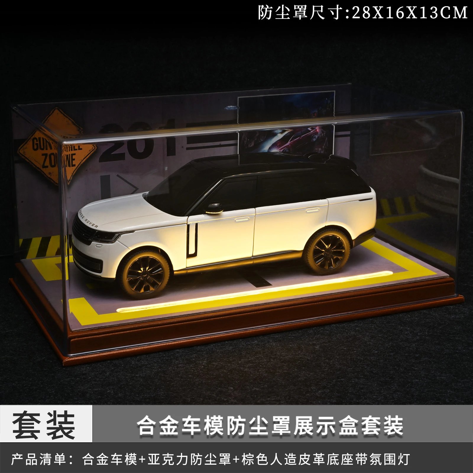 1：24揽胜带灯防尘罩套装-熊猫白