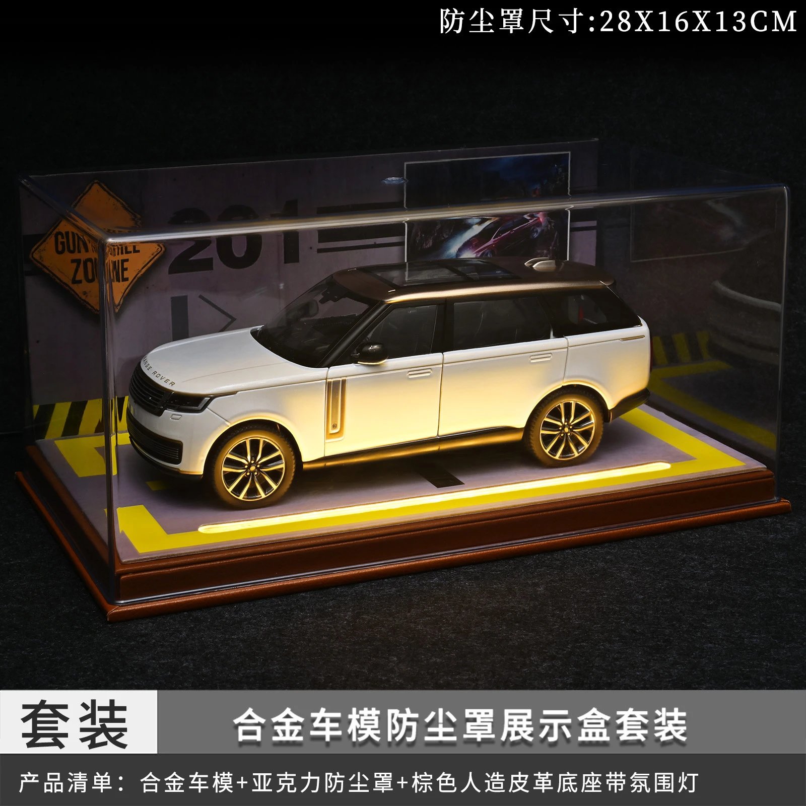 1：24揽胜带灯防尘罩套装-白色