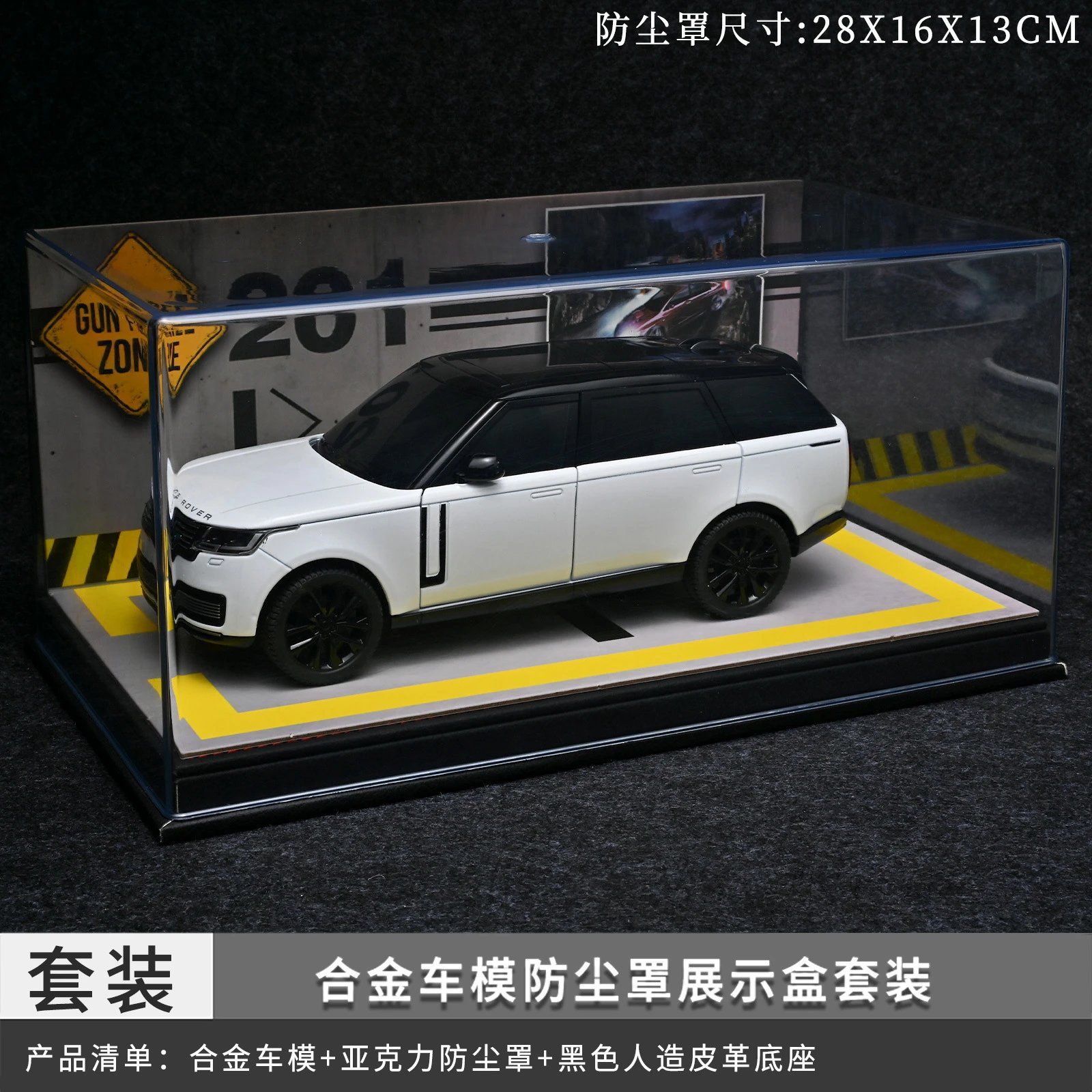 1：24揽胜防尘罩套装-熊猫白