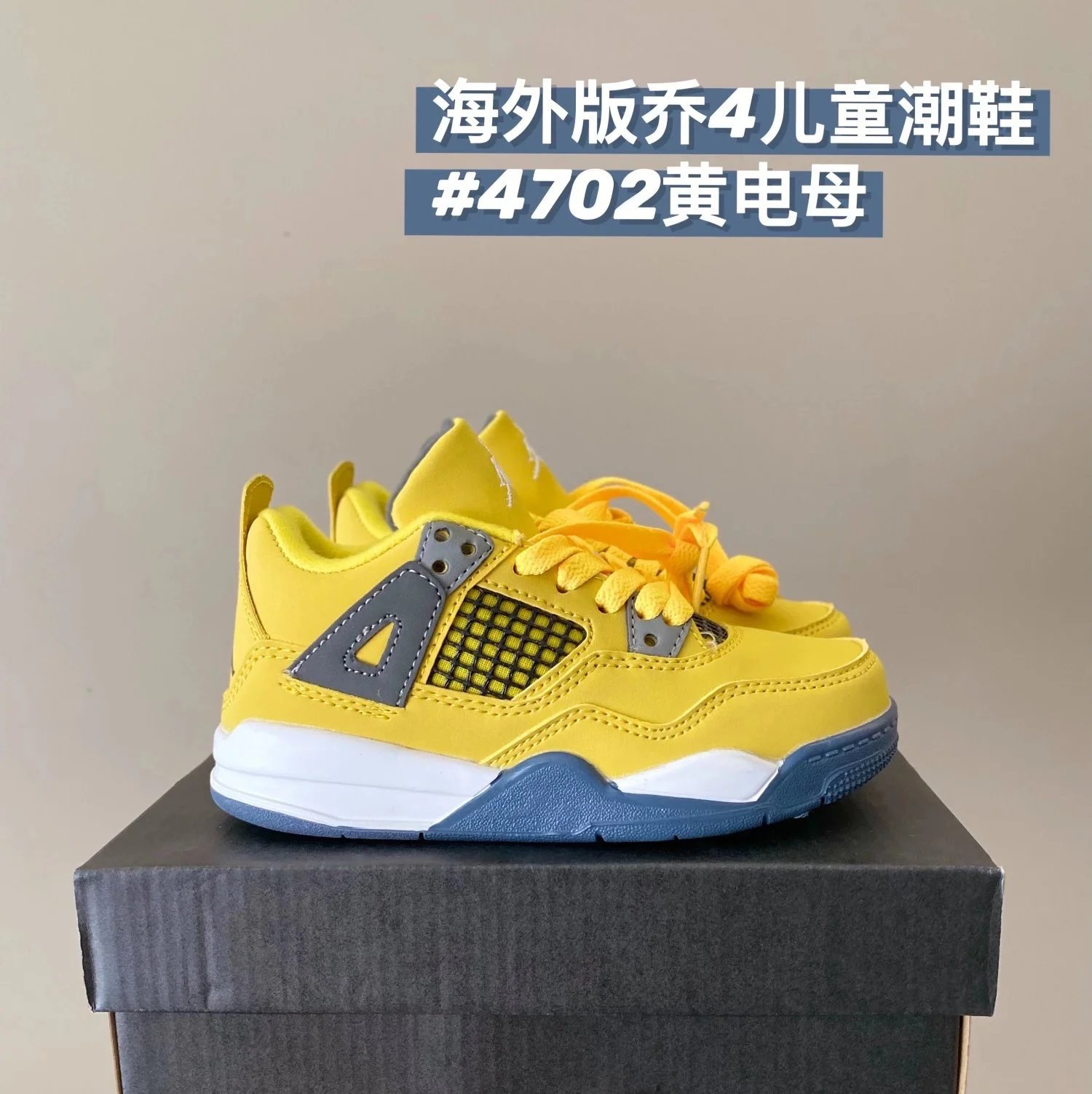 4702黄电母