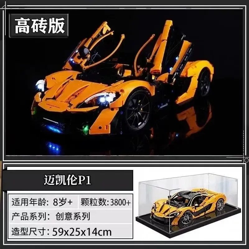 迈凯伦P1（静态版+灯光+展示盒）
