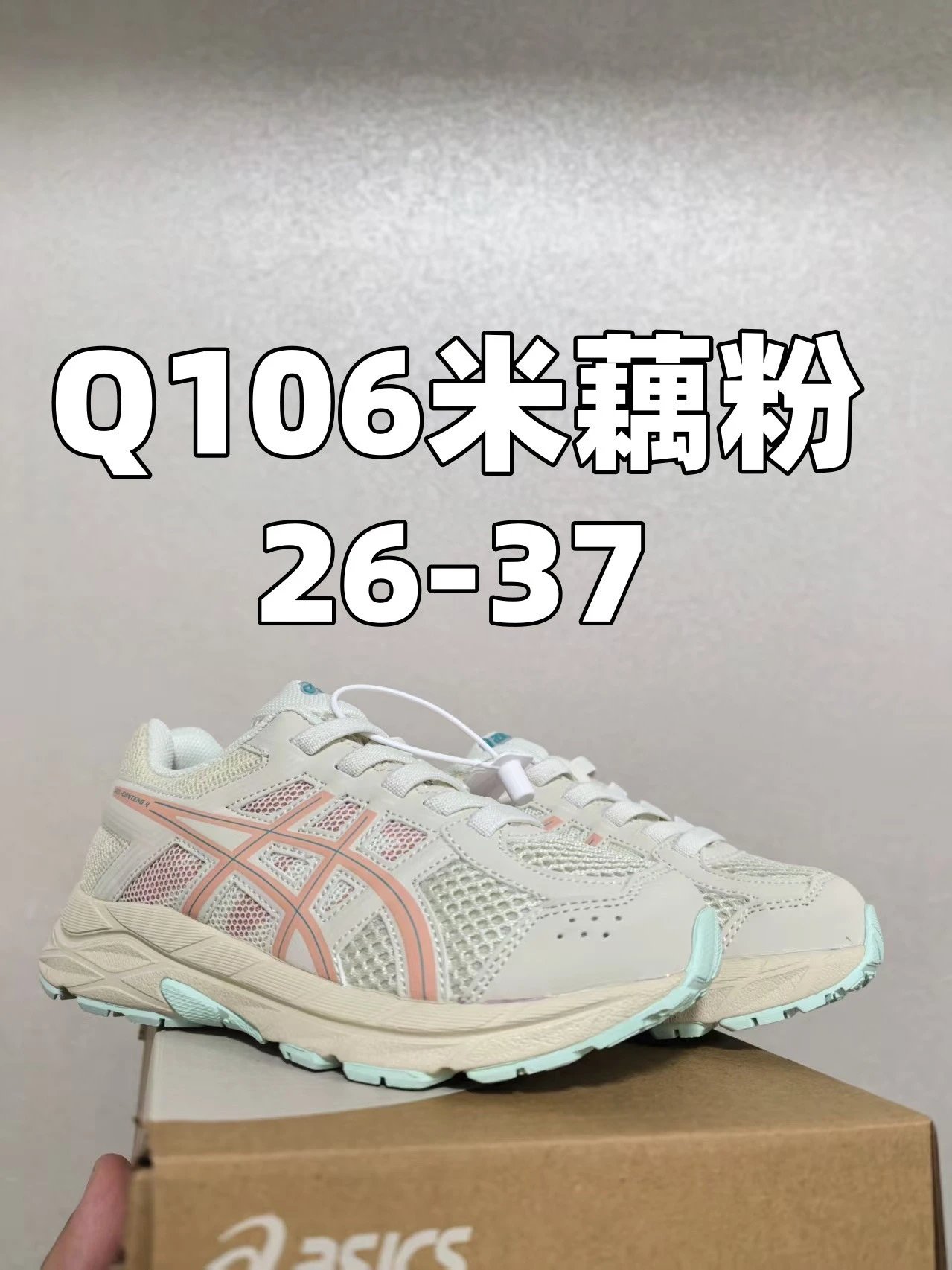 Q106米藕粉26-37