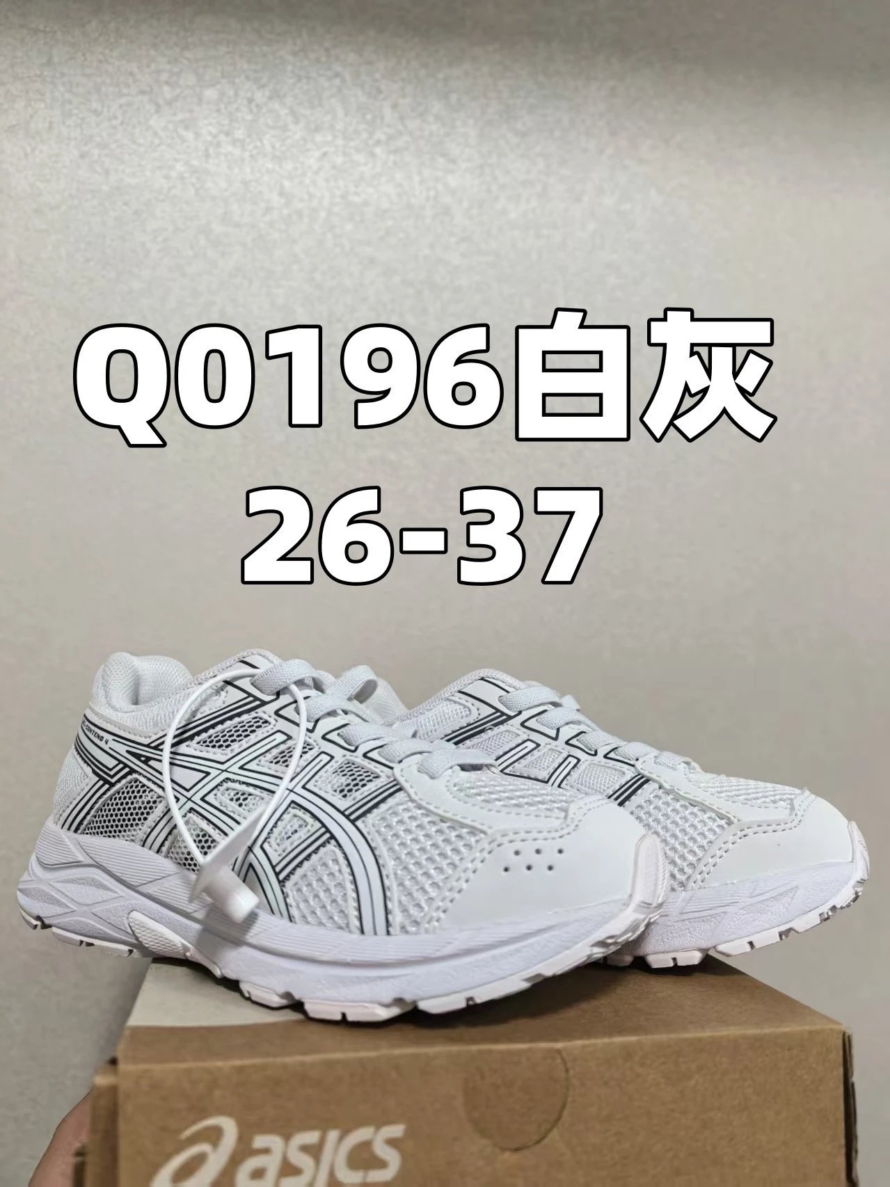 Q0196白灰26-37